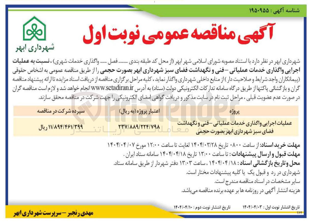 تصویر کوچک آگهی عملیات اجرایی واگذاری خدمات عملیاتی - فنی و نگهداشت فضای سبز