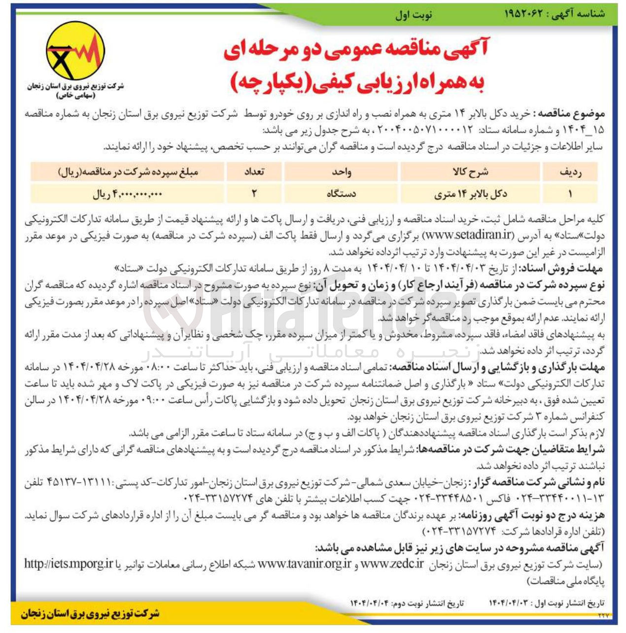 تصویر کوچک آگهی خرید دکل بالابر ۱۴ متری به همراه نصب و راه اندازی بر روی خودرو