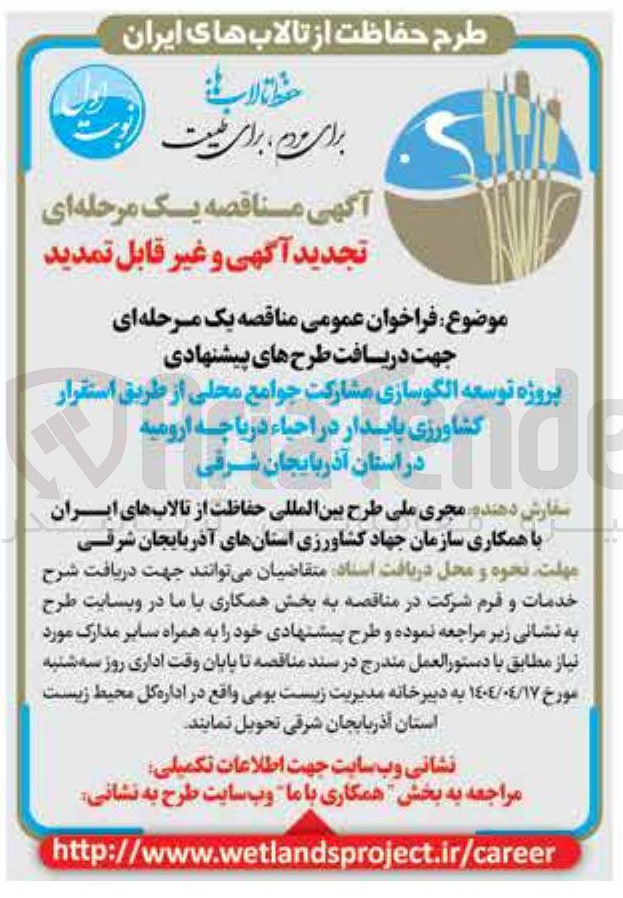 تصویر کوچک آگهی پروژه توسعه الگوسازی مشارکت جوامع محلی از طریق استقرار کشاورزی پایدار