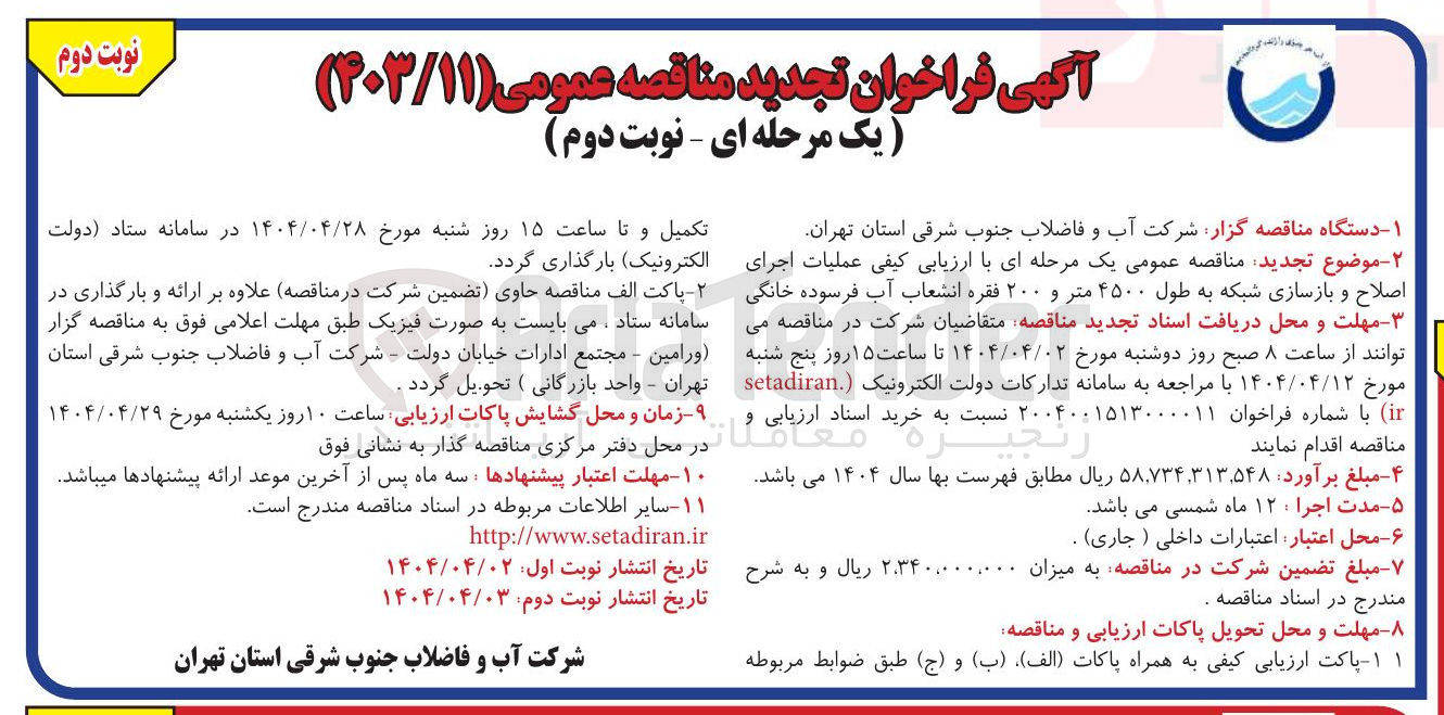 تصویر کوچک آگهی عملیات اجرای اصلاح و بازسازی شبکه به طول ۴۵۰۰ متر و ۲۰۰ فقره انشعاب آب فرسوده خانگی