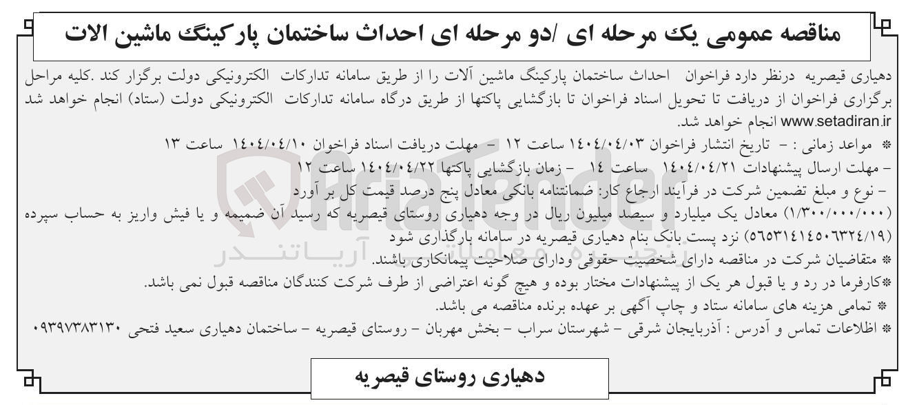 تصویر کوچک آگهی احداث ساختمان پارکینگ ماشین الات