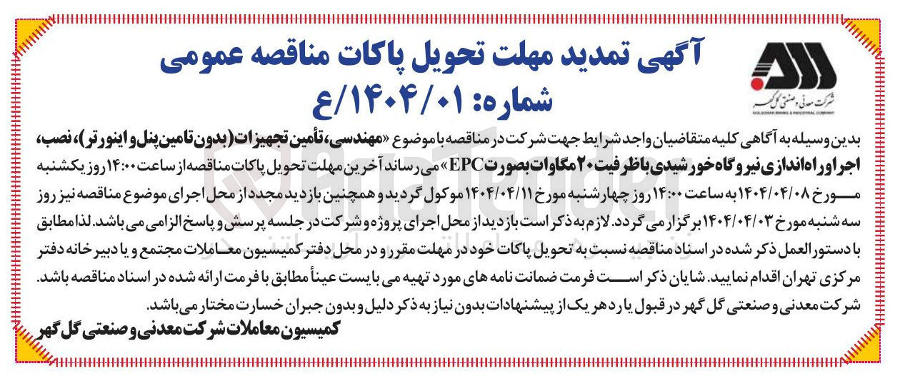 تصویر کوچک آگهی مهندسی،تأمین تجهیزات (بدون تامین پنل و اینورتر)، نصب، اجرا و راه اندازی نیروگاه خورشیدی با ظرفیت ۲۰ مگاوات