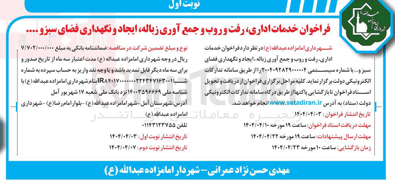 تصویر کوچک آگهی خدمات اداری رفت و روب و جمع آوری زباله،ایجاد و نگهداری فضای سبز و ...