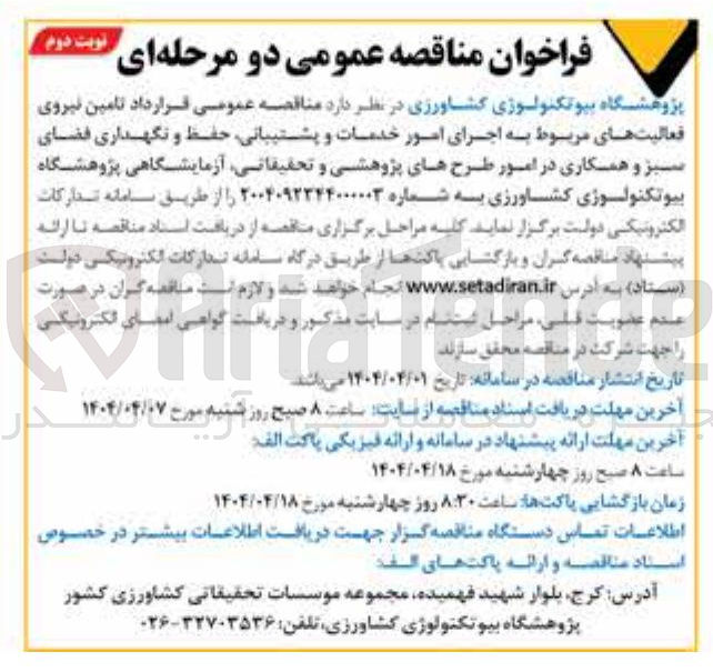 تصویر کوچک آگهی تامین نیروی فعالیت های مربوط به اجرای امور خدمات و پشتیبانی حفظ و نگهداری فضای سبز و همکاری در امور طرح های پژوهشی و تحقیقاتی آزمایشگاهی پژوهشگاه بیوتکنولوژی کشاورزی