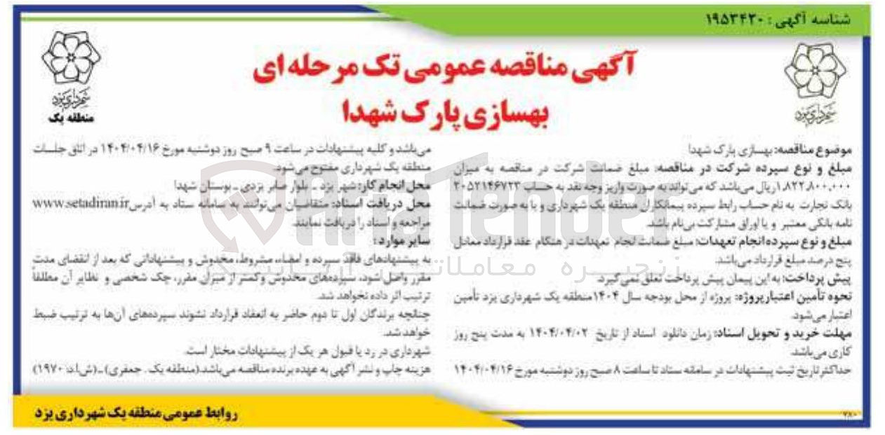 تصویر کوچک آگهی بهسازی پارک شهدا