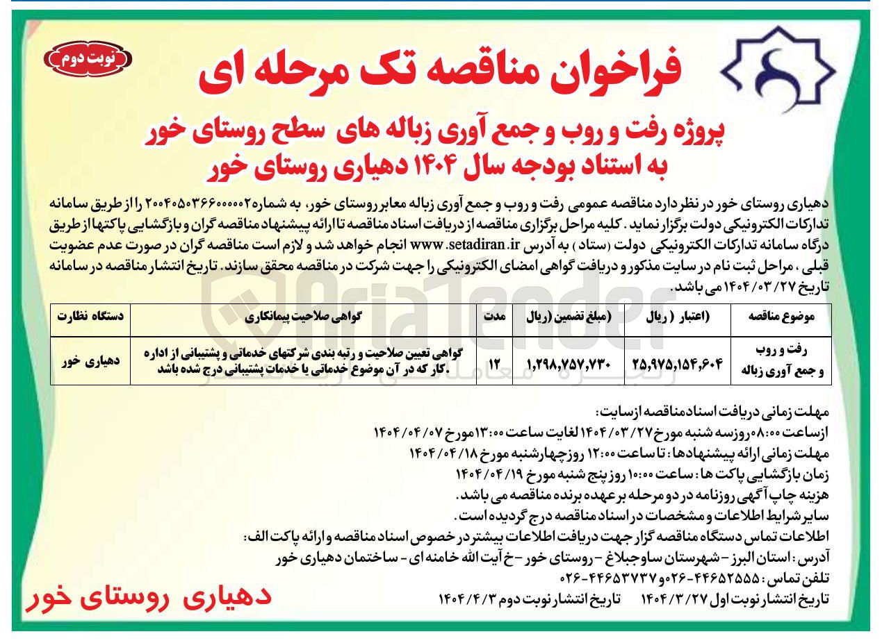 تصویر کوچک آگهی رفت و روب و جمع آوری زباله 