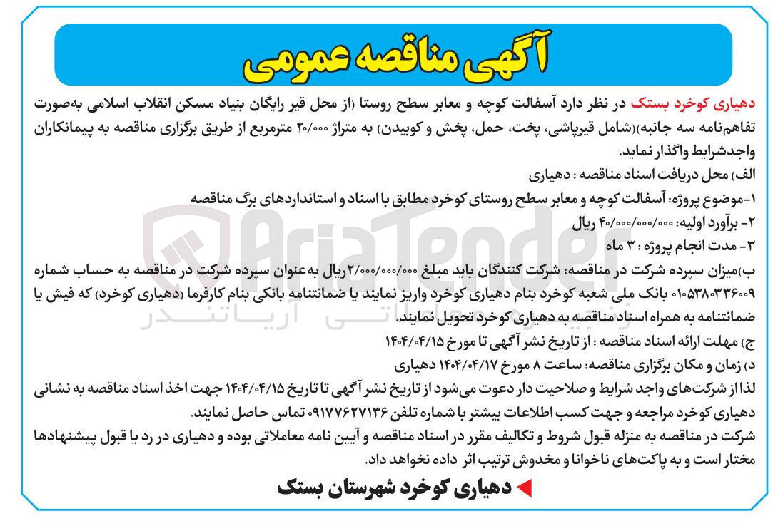 تصویر کوچک آگهی آسفالت کوچه و معابر سطح روستا (شامل قیرپاشی پخت، حمل، پخش و کوبیدن به متراژ ۲۰/۰۰۰ مترمربع )