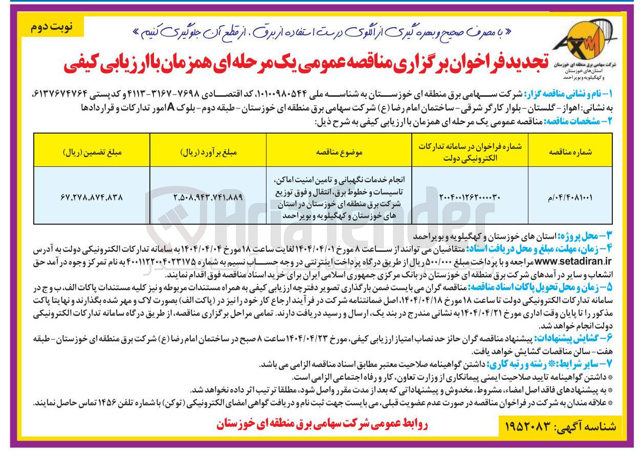 تصویر کوچک آگهی انجام خدمات نگهبانی و تامین امنیت اماکن تاسیسات و خطوط برق، انتقال و فوق توزیع