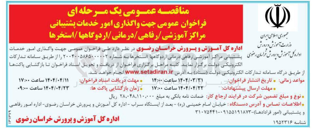 تصویر کوچک آگهی واگذاری امور خدمات پشتیبانی مراکز آموزشی رفاهی درمانی / اردوگاهها /استخرها 