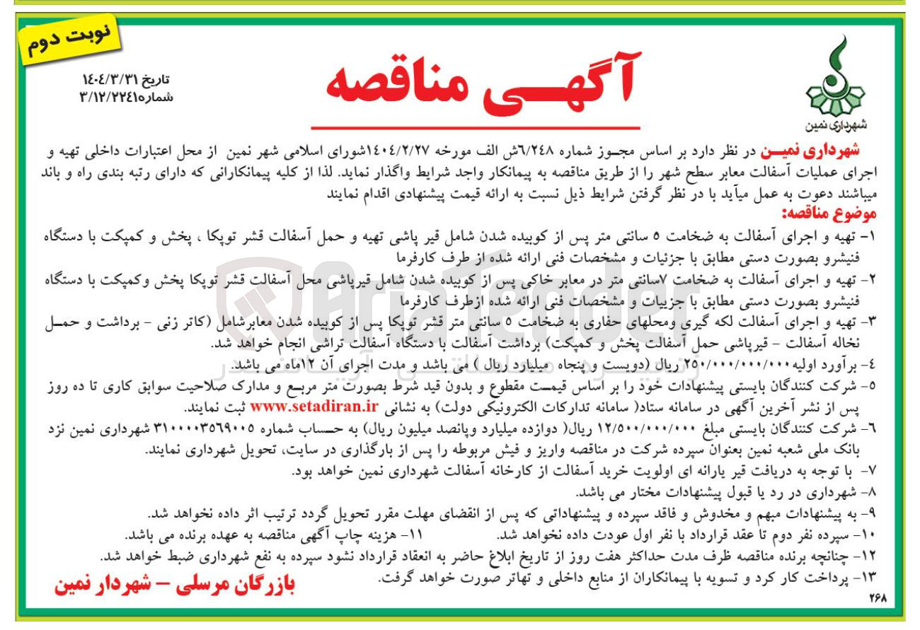 تصویر کوچک آگهی تهیه و اجرای آسفالت لکه گیری ومحلهای حفاری به ضخامت ۵ سانتی متر قشر توپکا پس از کوبیده شدن معابرشامل (کاتر زنی – برداشت و حمسل نخاله آسفالت – قیرپاشی حمل آسفالت پخش و کمپکت)