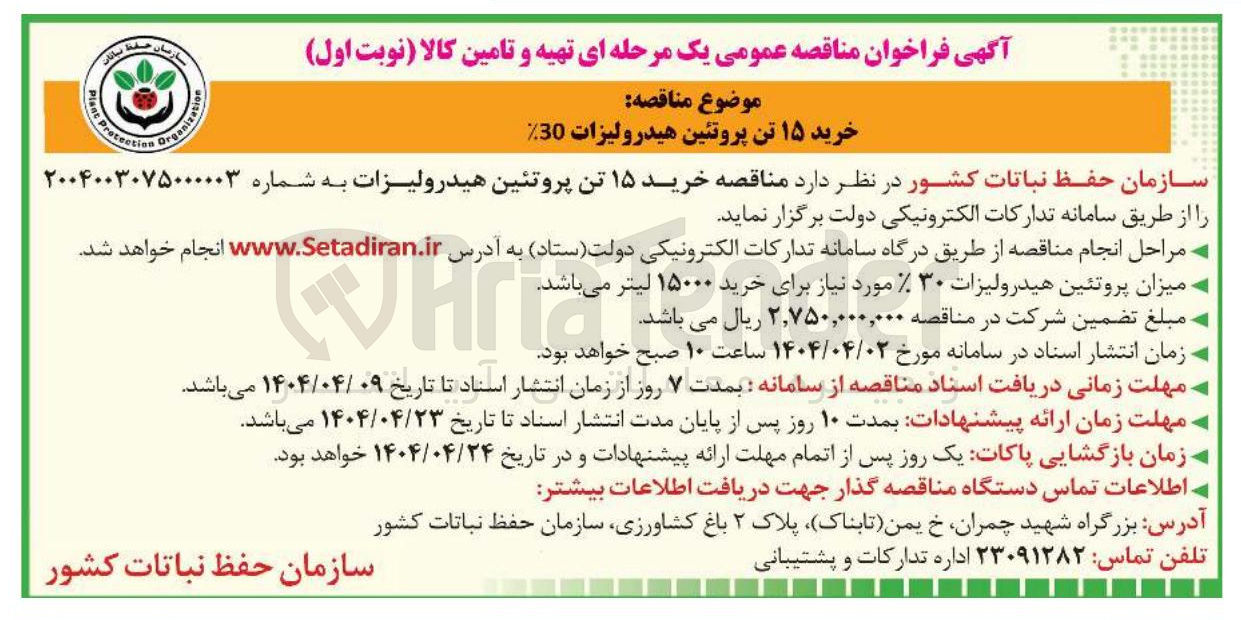 تصویر کوچک آگهی  خرید ۱۵ تن پروتئین هیدرولیزات 