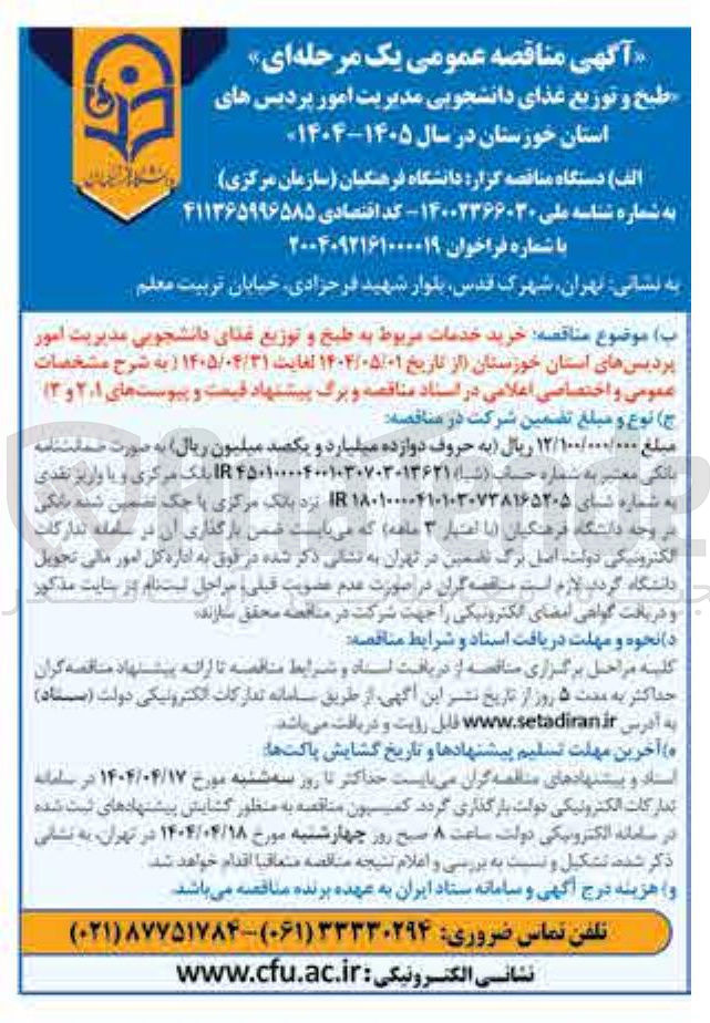 تصویر کوچک آگهی خرید خدمات مربوط به طبخ و توزیع غذای دانشجویی