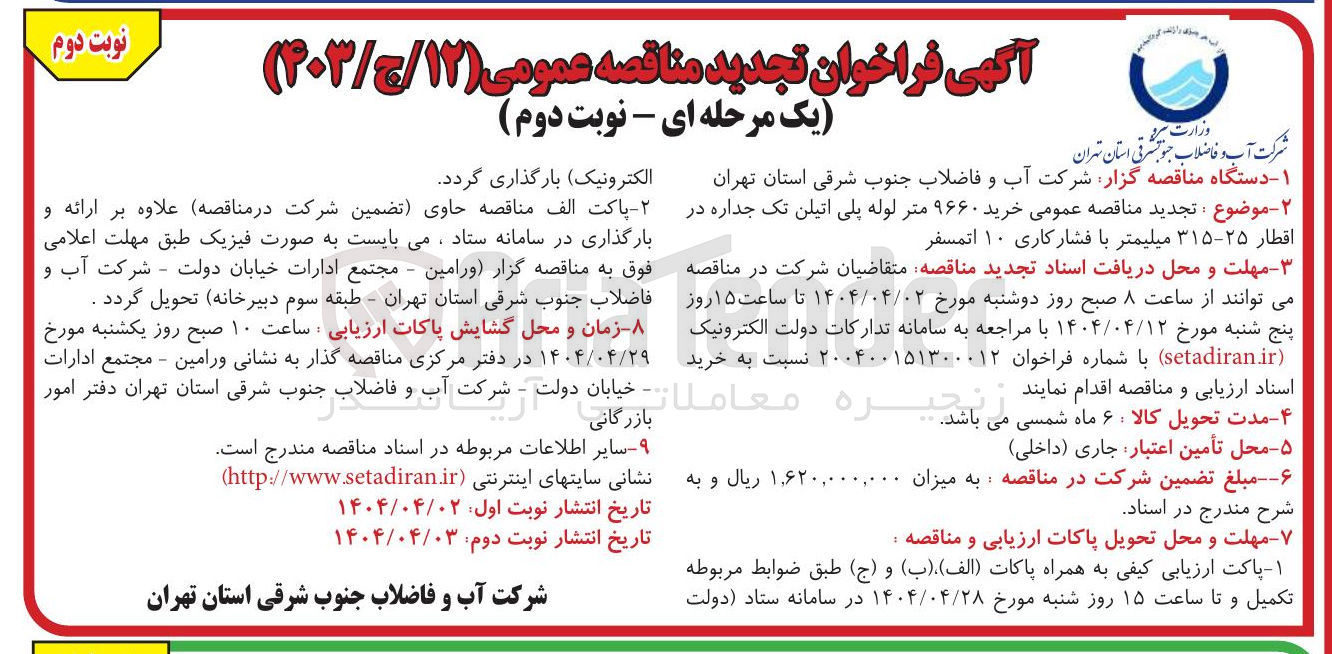 تصویر کوچک آگهی خرید ۹۶۶۰ متر لوله پلی اتیلن تک جداره در اقطار ۳۱۵-۲۵ میلیمتر با فشار کاری ۱۰ اتمسفر