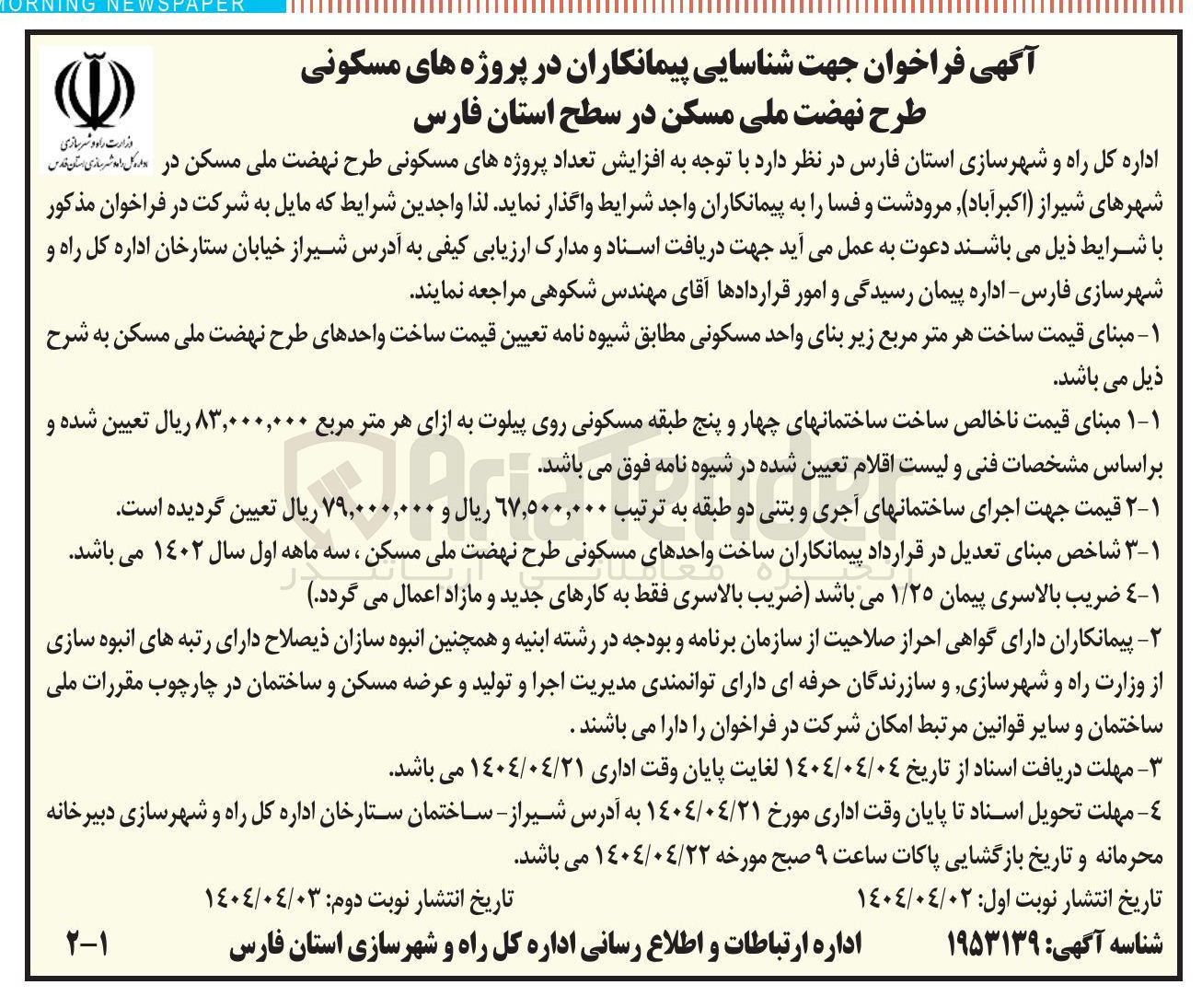 تصویر کوچک آگهی شناسایی پیمانکاران در پروژه های مسکونی