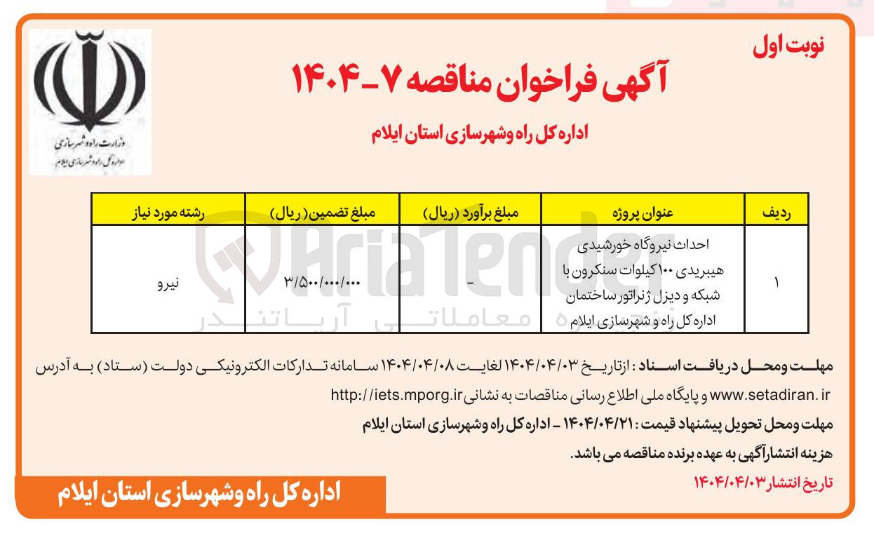 تصویر کوچک آگهی احداث نیروگاه خورشیدی هیبریدی ۱۰۰ کیلوات سنکرون با شبکه و دیزل ژنراتور 