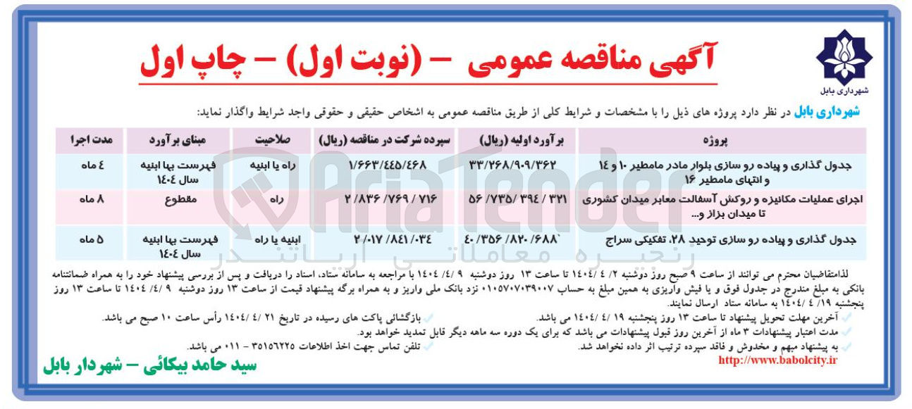 تصویر کوچک آگهی جدول گذاری و پیاده رو سازی