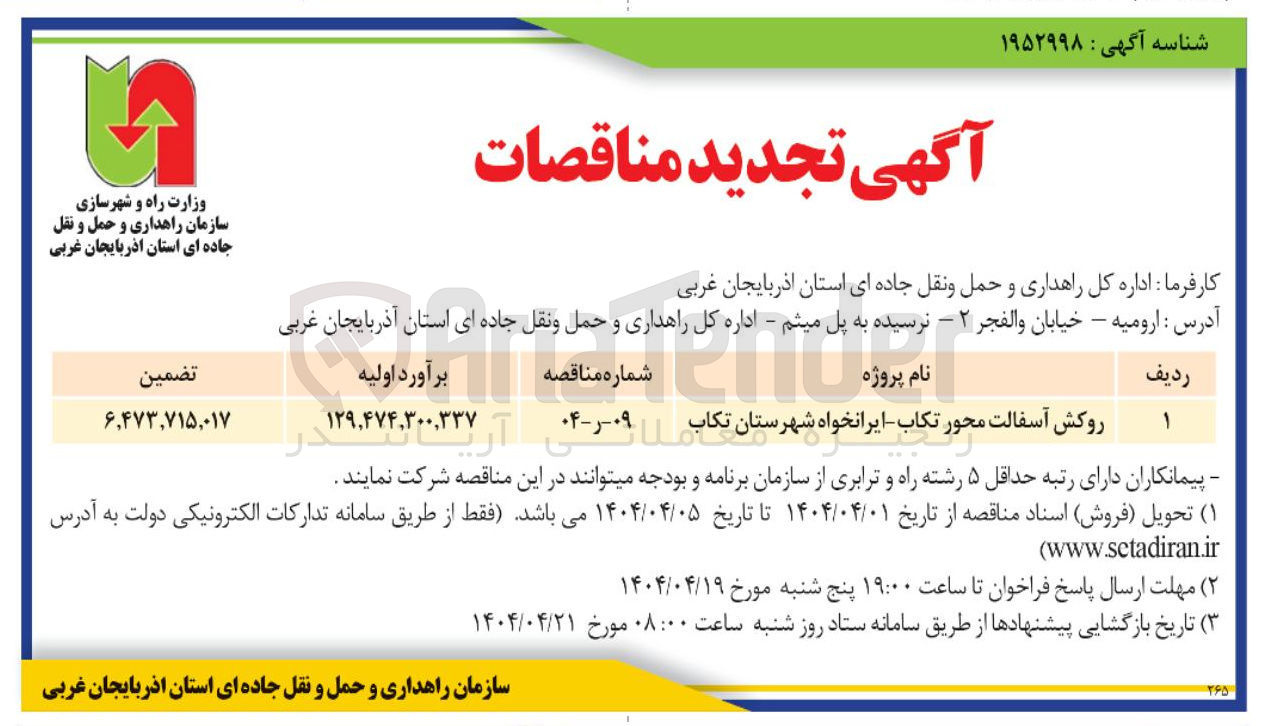 تصویر کوچک آگهی روکش آسفالت 