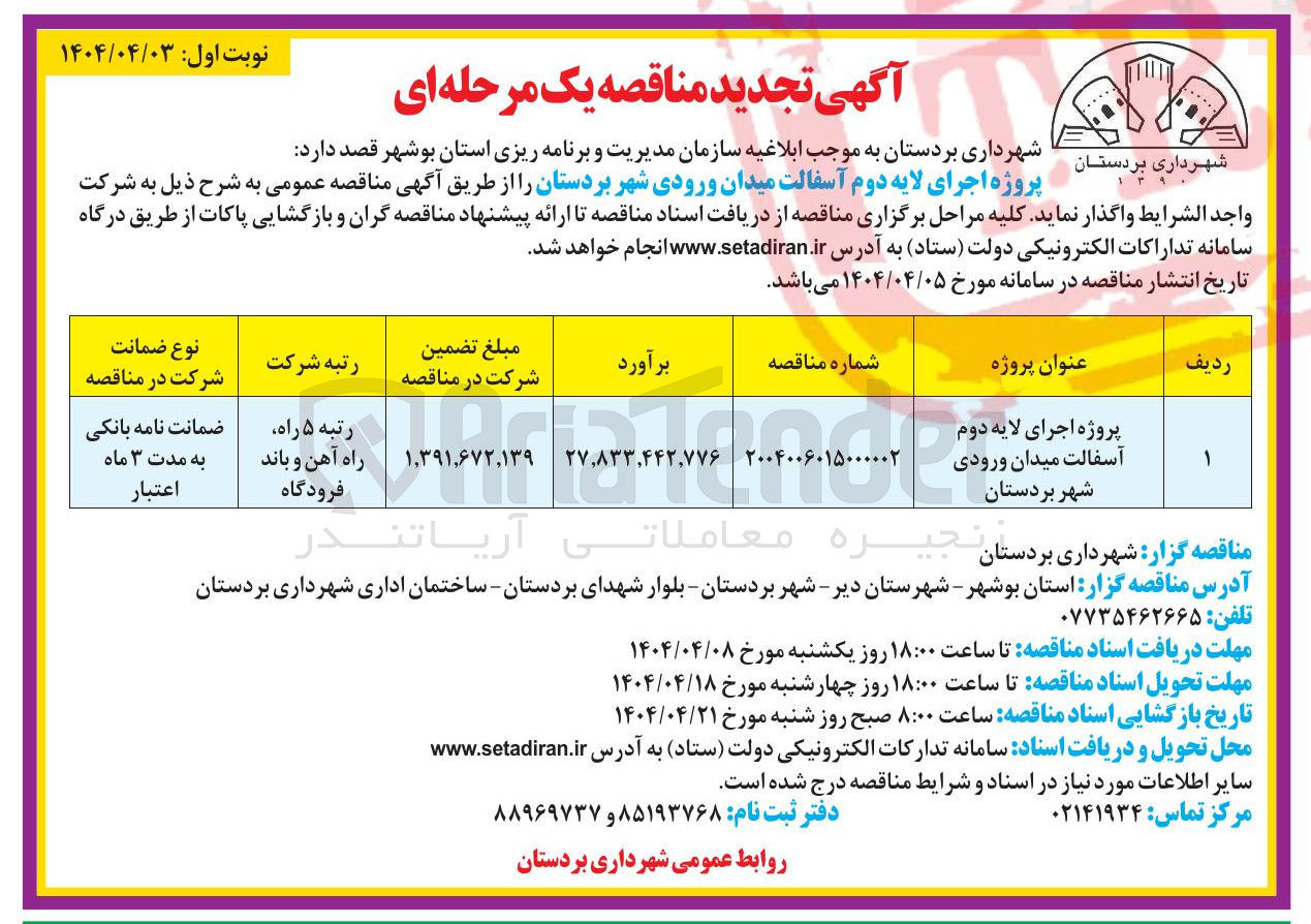 تصویر کوچک آگهی پروژه اجرای لایه دوم آسفالت میدان ورودی شهر
