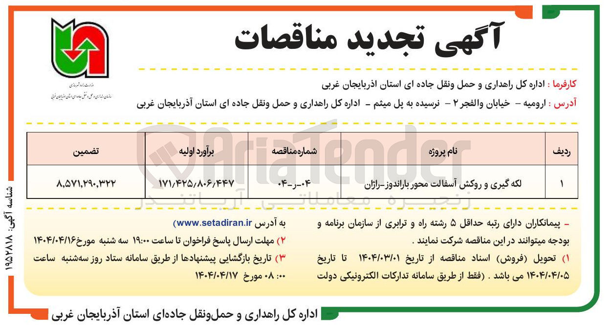 تصویر کوچک آگهی لکه گیری و روکش آسفالت