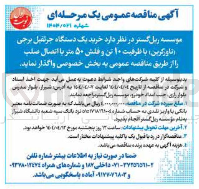 تصویر کوچک آگهی خرید یک دستگاه جرتقیل برجی تاورگرین با ظرفیت ۱۰ تن و فلش ۵۰ متر با اتصال صلب