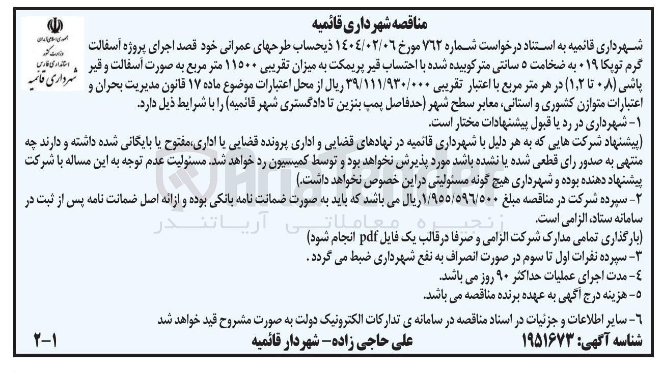 تصویر کوچک آگهی اجرای پروژه آسفالت گرم توپکا ۰۱۹ به ضخامت ٥ سانتی مترکوبیده شده با احتساب قیر پریمکت به میزان تقریبی ۱۱۵۰۰ متر مربع به صورت آسفالت و قیر پاشی (۰/۸ تا ۱٫۲) در هر متر مربع 
