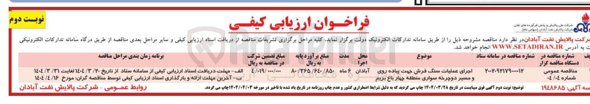 تصویر کوچک آگهی اجرای عملیات سنگ فرش جهت پیاده روی و مسیر دوچرخه سواری