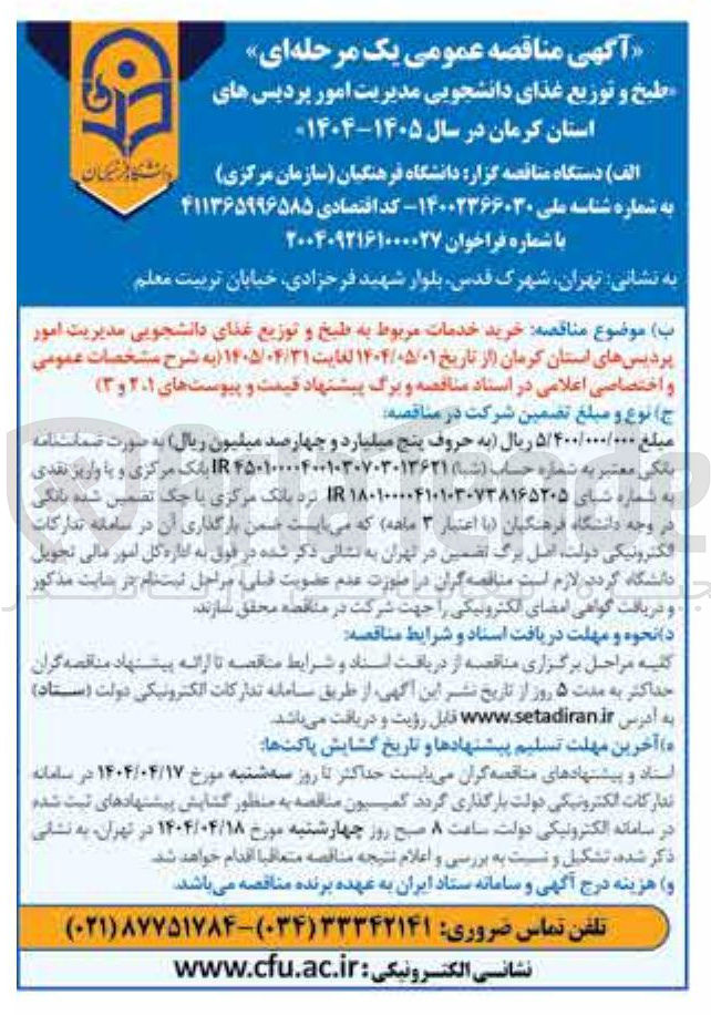 تصویر کوچک آگهی خرید خدمات مربوط به طبخ و توزیع غذای دانشجویی