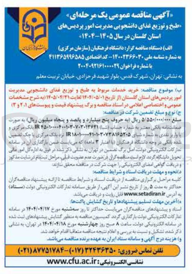 تصویر کوچک آگهی خرید خدمات مربوط به طبخ و توزیع غذای دانشجویی