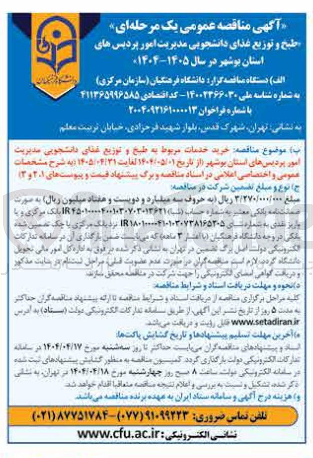 تصویر کوچک آگهی خرید خدمات مربوط به طبخ و توزیع غذای دانشجویی