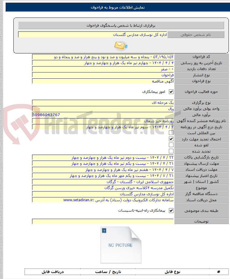 تصویر کوچک آگهی تکمیل مدرسه ۴کلاسه خیری ورسن گرگان