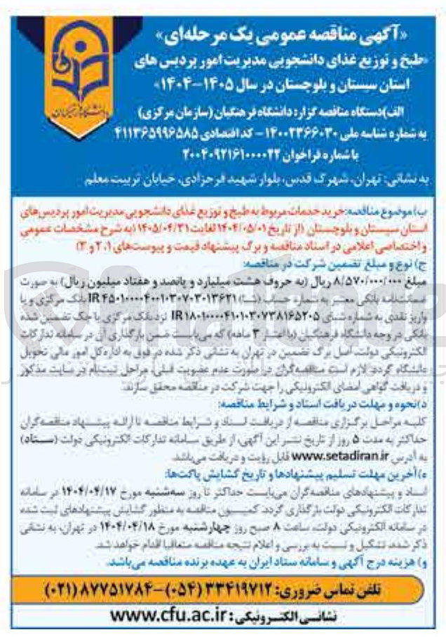 تصویر کوچک آگهی خرید خدمات مربوط به طبخ و توزیع غذای دانشجویی