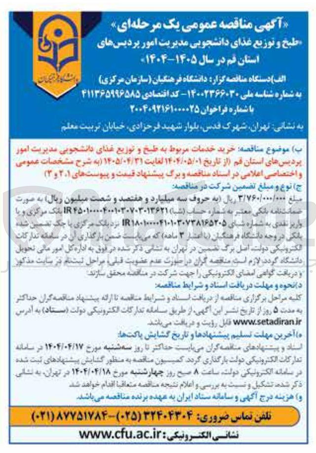 تصویر کوچک آگهی خرید خدمات مربوط به طبخ و توزیع غذای دانشجویی