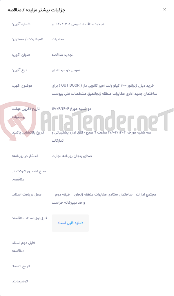 تصویر کوچک آگهی خرید دیزل ژنراتور 300 کیلو ولت آمپر کانوپی دار ( OUT DOOR ) برای ساختمان جدید اداری مخابرات منطقه زنجانطبق مشخصات فنی پیوست
