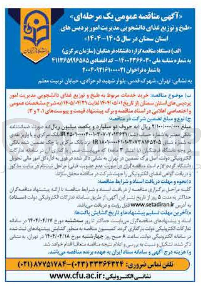 تصویر کوچک آگهی خرید خدمات مربوط به طبخ و توزیع غذای دانشجویی