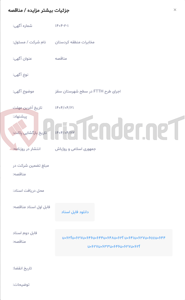 تصویر کوچک آگهی اجرای طرح FTTH در سطح شهرستان سقز