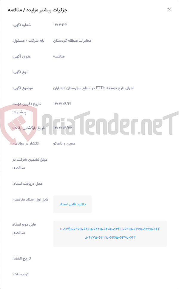 تصویر کوچک آگهی اجرای طرح توسعه FTTH در سطح شهرستان کامیاران