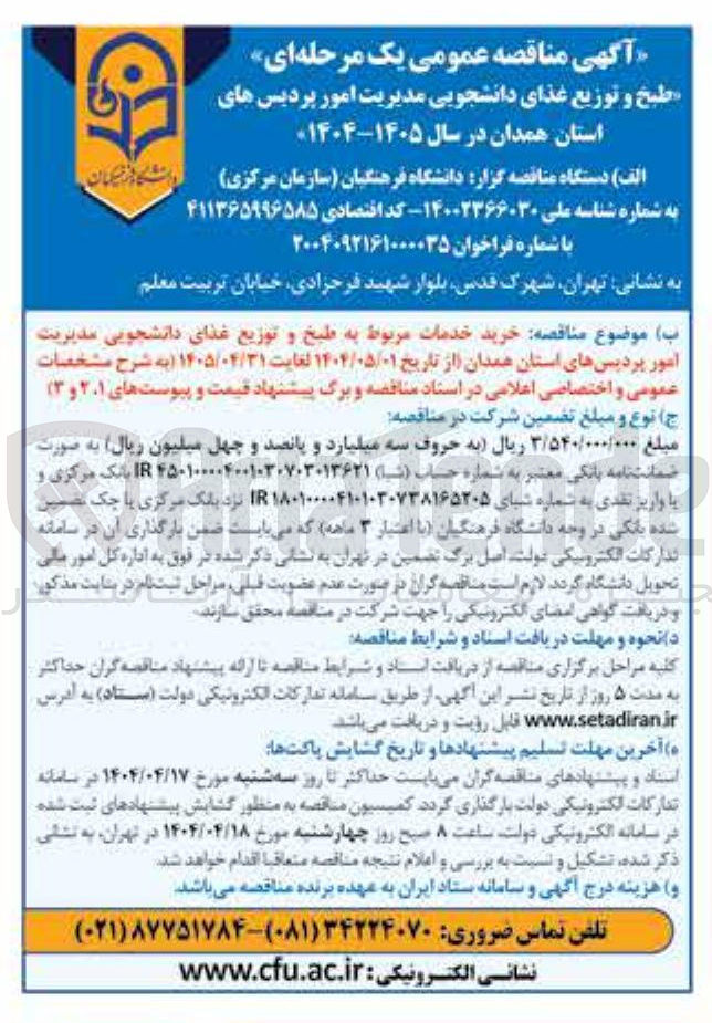 تصویر کوچک آگهی خرید خدمات مربوط به طبخ و توزیع غذای دانشجویی