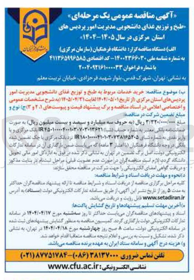 تصویر کوچک آگهی خرید خدمات مربوط به طبخ و توزیع غذای دانشجویی