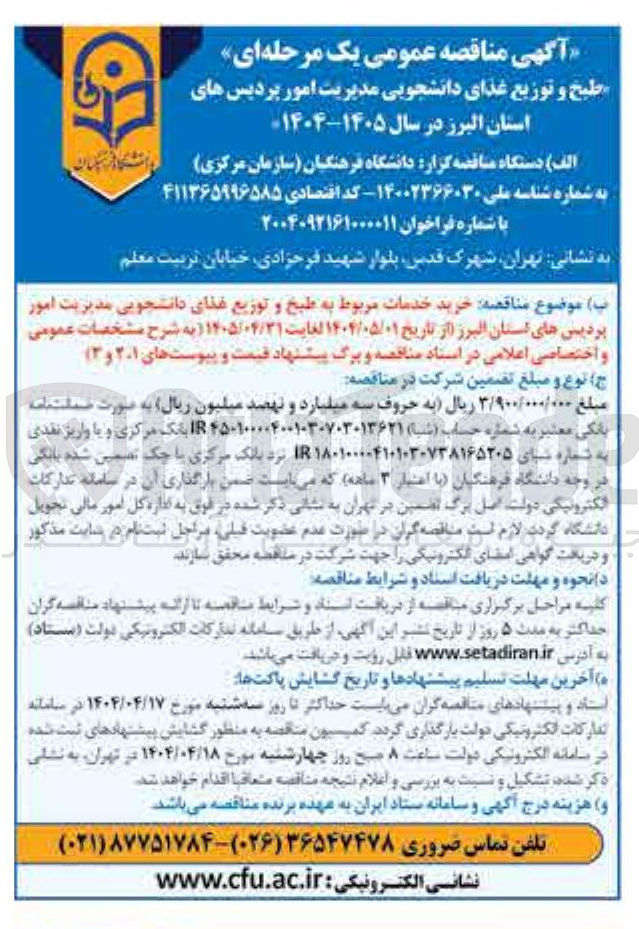 تصویر کوچک آگهی خرید خدمات مربوط به طبخ و توزیع غذای دانشجویی 