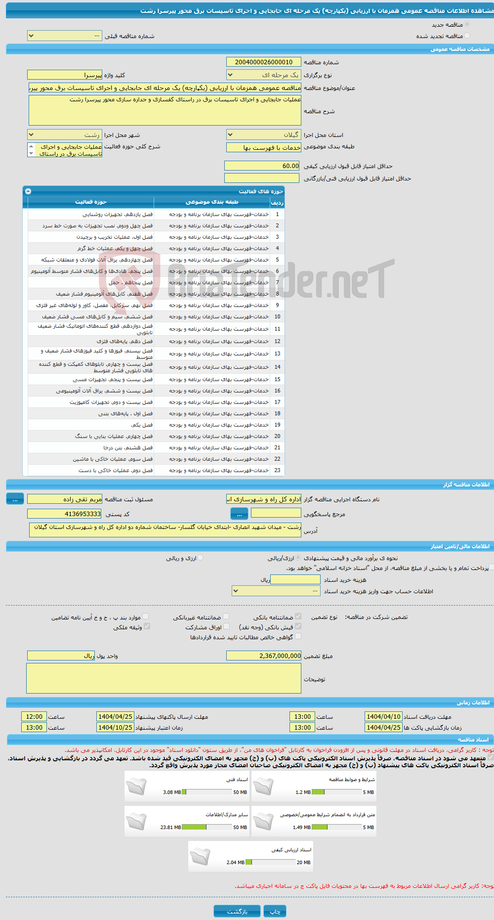 تصویر کوچک آگهی مناقصه عمومی همزمان با ارزیابی (یکپارچه) یک مرحله ای جابجایی و اجرای تاسیسات برق محور پیرسرا رشت