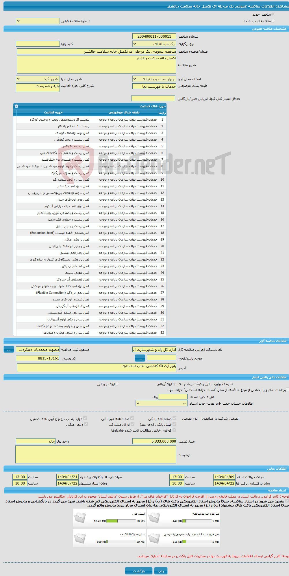 تصویر کوچک آگهی مناقصه عمومی یک مرحله ای تکمیل خانه سلامت چالشتر