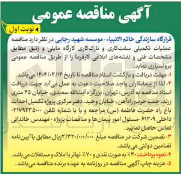 تصویر کوچک آگهی عملیات تکمیلی سفت کاری و نازک کاری کارگاه مایلی و زنبق