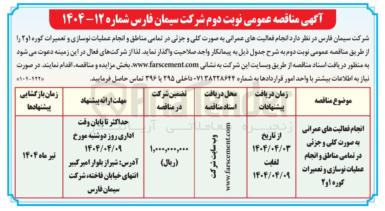 تصویر کوچک آگهی انجام فعالیتهای عمرانی به صورت کلی و جزئی در تمامی مناطق و انجام عملیات نوسازی و تعمیرات کوره او ۲ 
