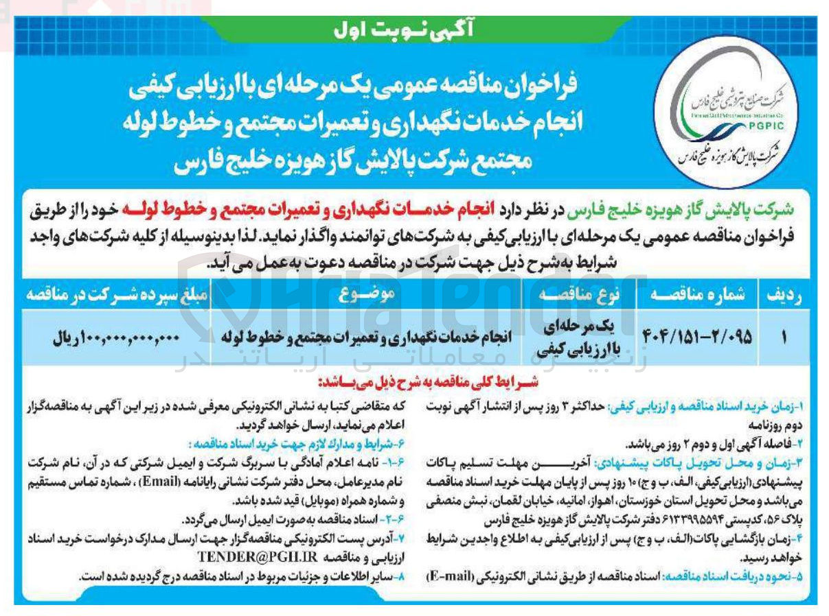 تصویر کوچک آگهی انجام خدمات نگهداری و تعمیرات مجتمع و خطوط لوله 