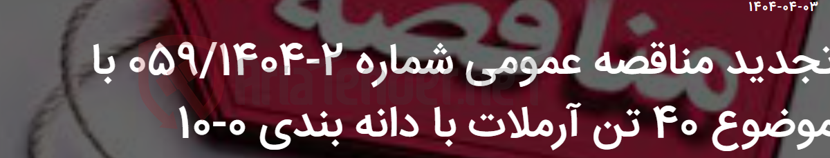 تصویر کوچک آگهی تجدید مناقصه عمومی شماره 2-059/1404 با موضوع 40 تن آرملات با دانه بندی 0-10