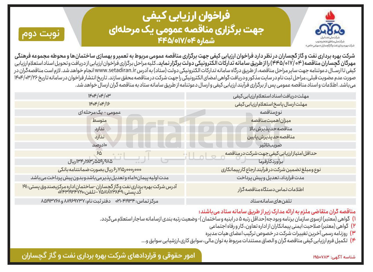 تصویر کوچک آگهی  تعمیر و بهسازی ساختمانها و محوطه 