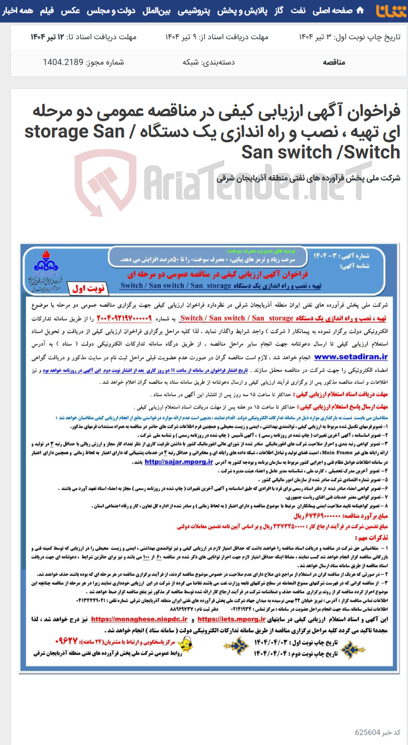 تصویر کوچک آگهی فراخوان آگهی ارزیابی کیفی در مناقصه عمومی دو مرحله ای تهیه ، نصب و راه اندازی یک دستگاه storage San / San switch /Switch