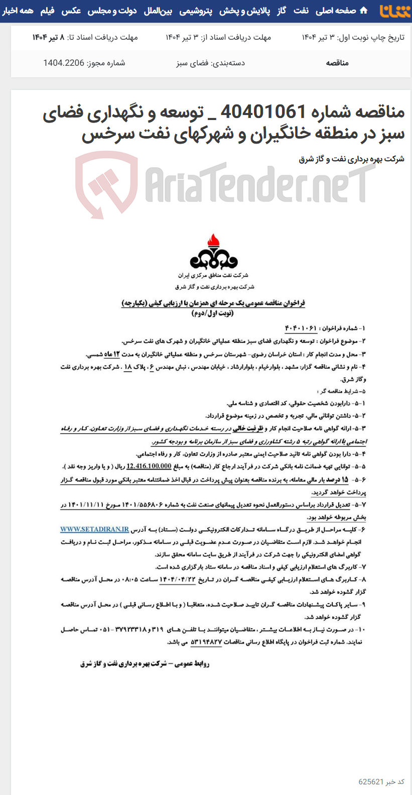 تصویر کوچک آگهی مناقصه شماره 40401061 _ توسعه و نگهداری فضای سبز در منطقه خانگیران و شهرکهای نفت سرخس