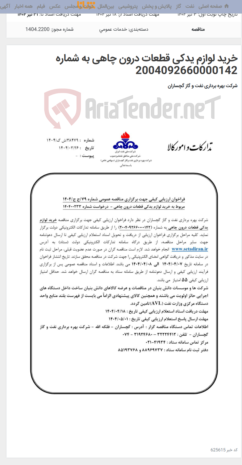تصویر کوچک آگهی خرید لوازم یدکی قطعات درون چاهی به شماره 2004092660000142