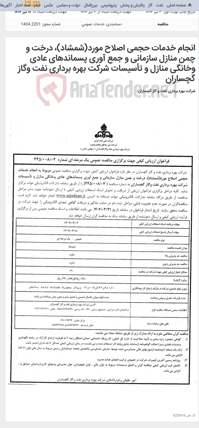 تصویر کوچک آگهی انجام خدمات حجمی اصلاح مورد(شمشاد)، درخت و چمن منازل سازمانی و جمع آوری پسماندهای عادی وخانگی منازل و تأسیسات شرکت بهره برداری نفت وگاز گچساران